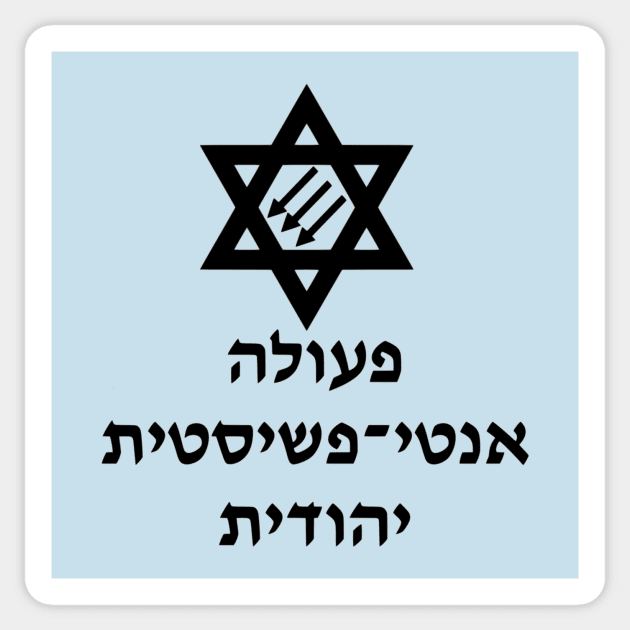 Pula Anti-Fashistit Yehudit Sticker by dikleyt